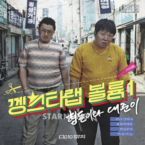 형돈이와대준이 첫 정규앨범 재킷사진