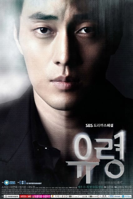 ⓒSBS '유령' 포스터