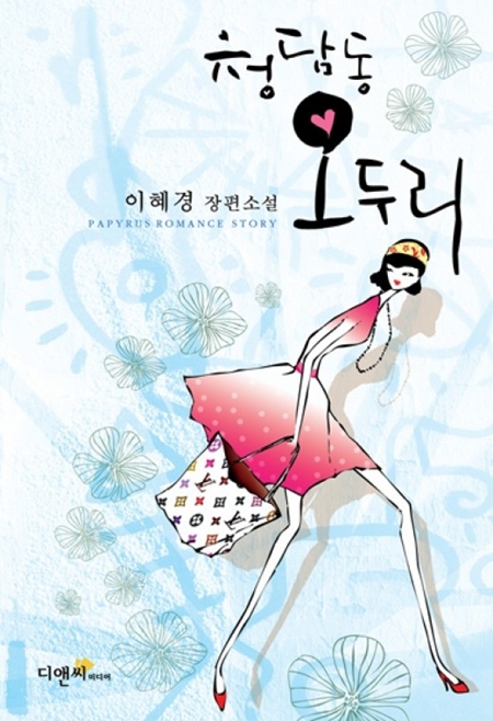 <사진=소설 '청담동 오두리' 표지>