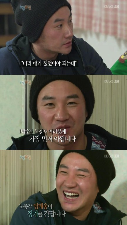 <화면캡처=KBS 2TV '해피선데이-1박2일'>