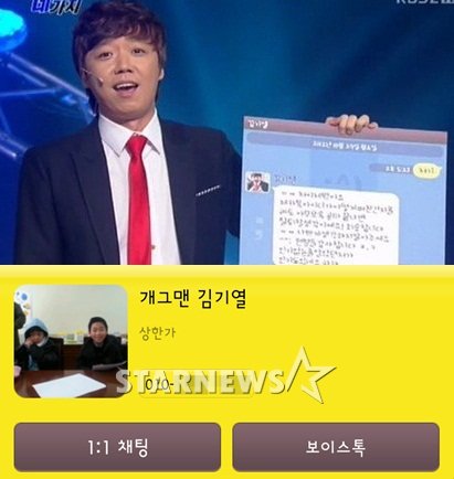 김기열이 11일 '개그콘서트'에서 자신의 모바일 메신저가 사칭 당했다고 공개하고 있는 모습. 아래는 스타뉴스가 확인한 김기열의 실제 해당 메신저 프로필 화면.