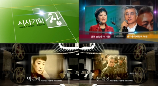 KBS 1TV '시사기획 창-KBS 특별기획 '대선 후보를 말한다' <사진=KBS 1TV 방송화면 캡처><br /><br />
