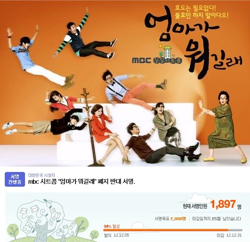 <사진=다음 아고라 MBC 시트콤 '엄마가 뭐길래' 폐지 반대 서명 캡처(아래)>