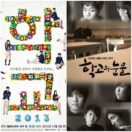 (왼쪽부터) 학교2013, 학교의 눈물 <사진=(유) 학교문화산업전문회사, SBS>