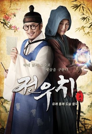 KBS 2TV 전우치포스터  <사진=KBS>