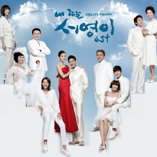 KBS 2TV 주말드라마 '내딸 서영이'