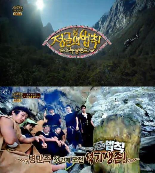 ⓒSBS '정글의 법칙 in 뉴질랜드' 방송화면