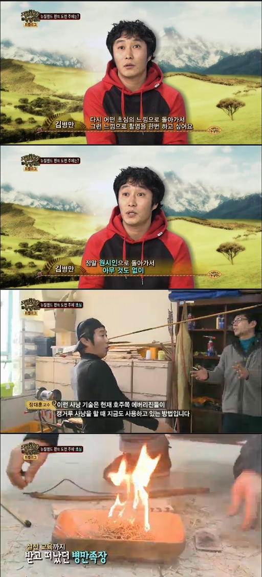 <화면캡처 - SBS '정글의 법칙 in 뉴질랜드'>