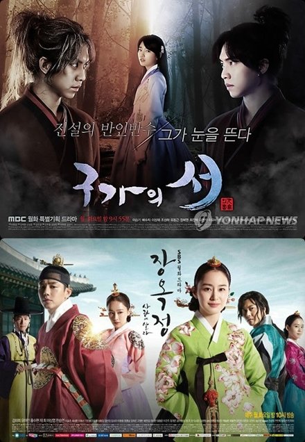 <'구가의서' 포스터 ⓒMBC(위),'장옥정, 사랑에 살다' 포스터ⓒSBS(아래)>