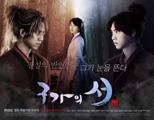 사진='구가의 서' 포스터