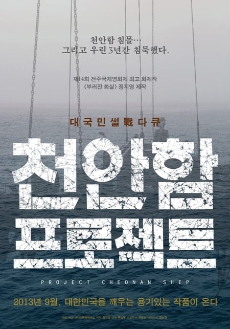 사진='천안함 프로젝트' 포스터