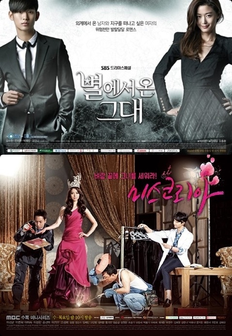 '별에서 온 그대'와 '미스코리아' 포스터 / 사진제공=SBS, MBC