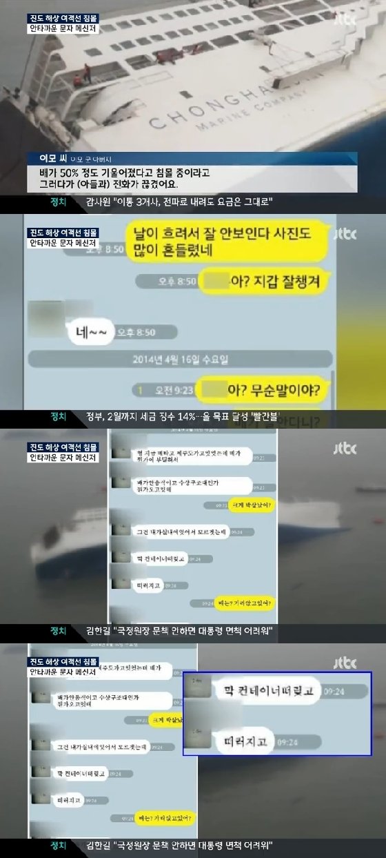 /사진=진도 여객선 세월호 침몰 직전 실종자와 나눈 스마트폰 메신저./사진=JTBC 뉴스