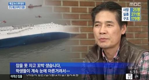 진도 여객선 침몰 사고 당시 학생 20여 명을 구한 김홍경 씨./사진=MBC 특집 뉴스 투데이
