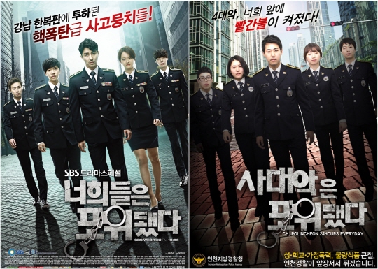 SBS 수목극 '너희들은 포위됐다'(너포위) 포스터와 실제 경찰들의 패러디 포스터/사진제공=SBS