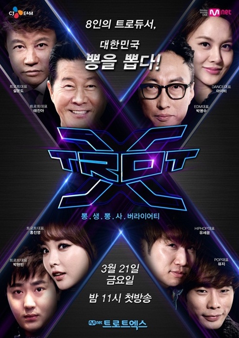 케이블 채널 엠넷 '트로트 엑스' /사진제공=CJ E&M