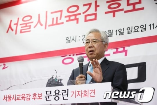 문용린 서울시 교육감 후보. /사진=뉴스1<br /><br />
<br /><br />

