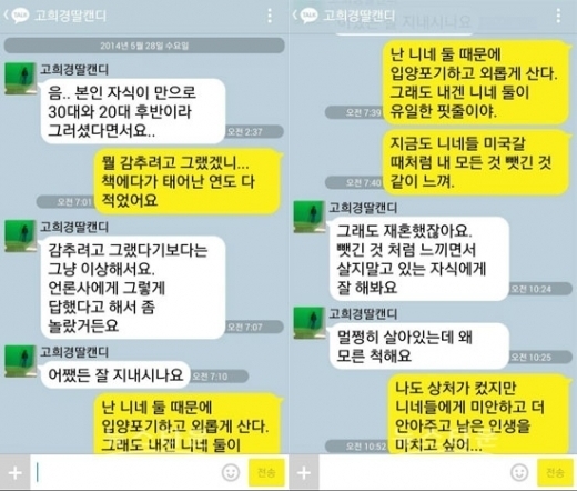 고승덕 서울시교육감 후보와 딸 고희경 씨의 메신저 대화/사진=뉴스1