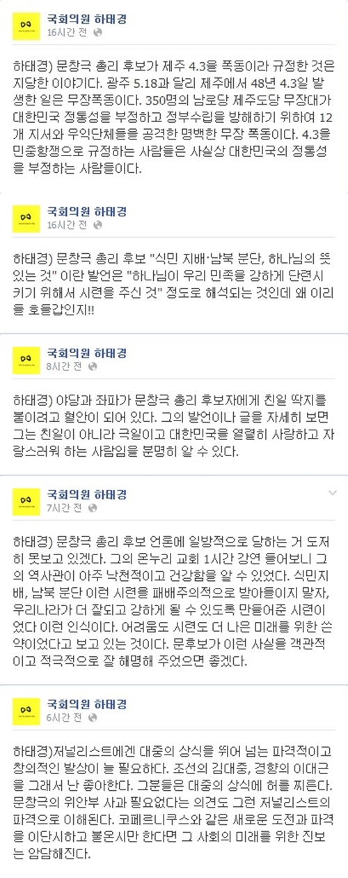 하태경 의원의 문창극 총리 후보자 옹호 글. /사진=하태경 의원 페이스북