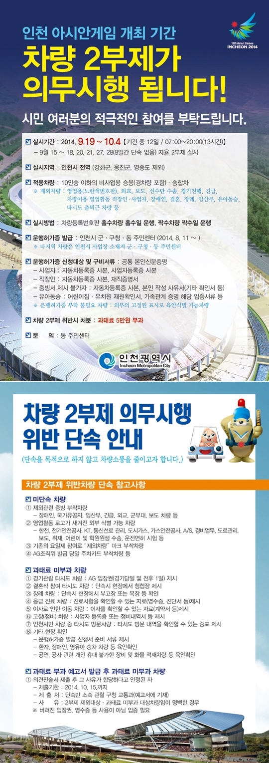 인천아시안게임 기간 동안 차량 2부제가 의무 시행된다. /사진=인천광역시 공식 홈페이지 캡쳐