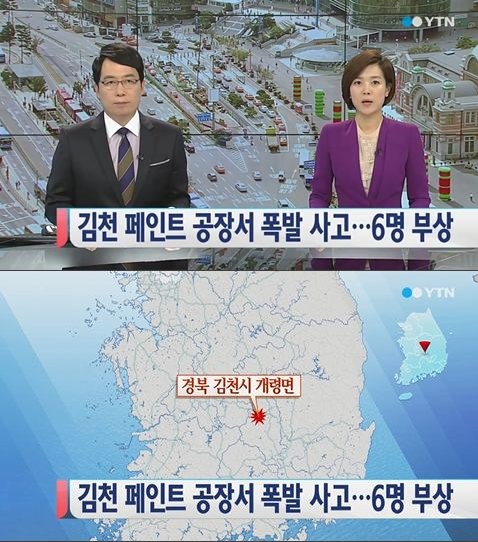 김천의 한 페인트 공장에서 폭발사고가 일어나 6명이 부상을 당했다./사진=YTN 캡쳐