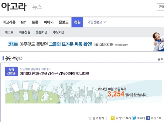 22일 오후 4시 30분 기준, 김성근 감독 영입을 바라는 3254명의 한화 팬들이 서명 운동에 동참했다. /사진=다음 아고라 페이지 캡쳐