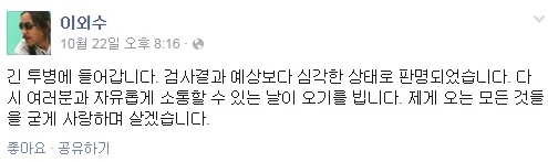 이외수가 22일 오후 자신의 공식 페이스북을 통해 투병 사실을 알렸다. /사진=이외수 공식 페이스북 캡쳐