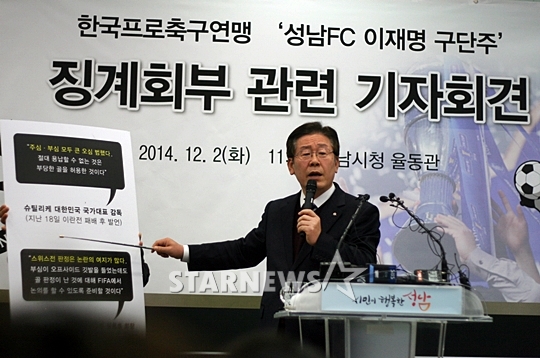 이재명 성남FC 구단주가 기자회견 도중 미리 준비한 게시물을 가리키며 이야기를 하고 있다. /사진=김우종 기자<br /><br />
<br /><br />
