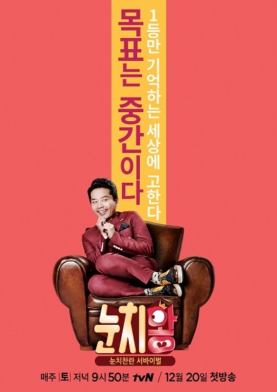 '눈치왕' /사진제공=CJ E&M