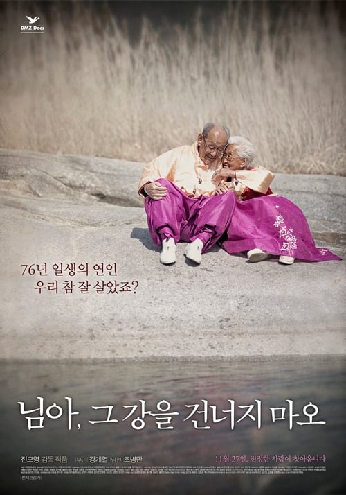 사진='님아, 그 강을 건너지 마오' 포스터