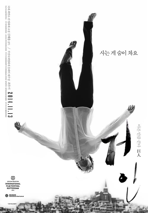 사진='거인' 포스터