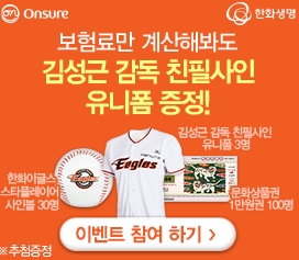 한화 이글스의 김성근 감독을 내세운 한화생명의 마케팅. 보험료만 계산한 모두에게 김성근 감독의 유니폼이 제공될 수 있는 것처럼 보인다. /사진=한화생명 광고배너 캡처<br /><br />
<br /><br />
