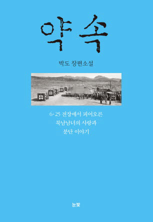 소설가 박도, 6.25 속 아픈 사랑이야기 담은 '약속' 발표 | 스타뉴스
