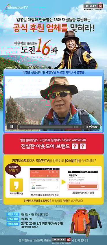 '엄홍길과 함께하는 도전 16좌 시즌2 - 선운산편' 이벤트 안내. /그래픽=마운틴TV 제공<br /><br />
<br /><br />
