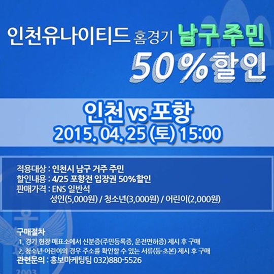 인천 유나이티드가 25일 오후 3시 열리는 포항전에서 남구 주민을 대상으로 50% 할인 혜택을 제공한다. /그래픽=인천 유나이티드 제공