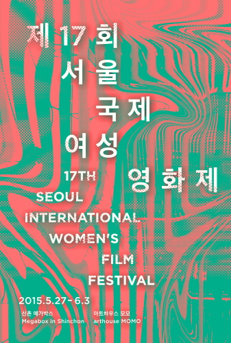 /사진=제17회 서울국제여성영화제 포스터