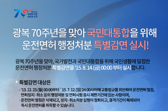 광복 70주년 기념 운전면허 특별감면 홍보물. /사진=사이버경찰청 블로그 캡처<br /><br />
<br /><br />

