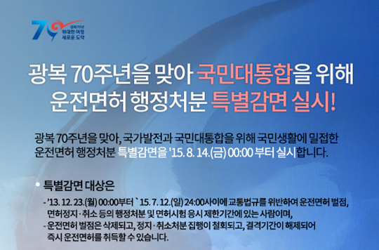 광복 70주년 기념 운전면허 특별감면 홍보물. /사진=사이버경찰청 블로그 캡처