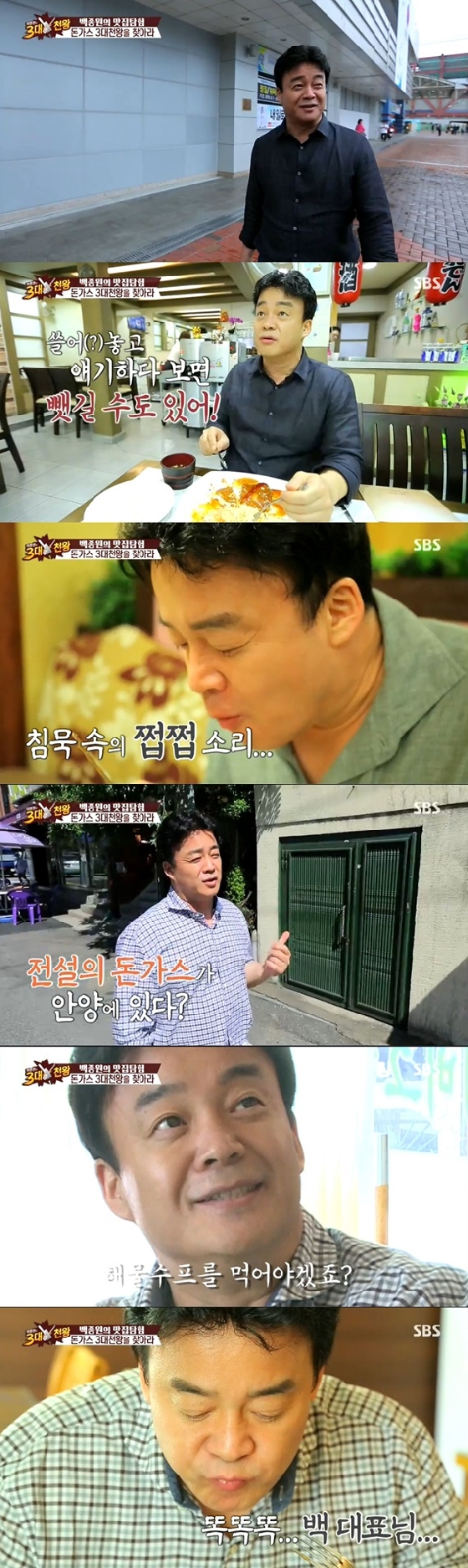 /사진=SBS '백종원의 3대천왕' 영상 캡처 