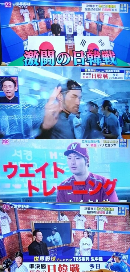 도쿄방송이 4강전을 하루 앞둔 18일 밤, 프리미어12 한일전 특별 방송을 하고 있다. /사진=TBS 방송화면 캡쳐<br /><br />
<br /><br />
