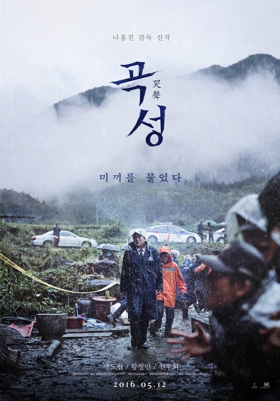 사진='곡성' 포스터