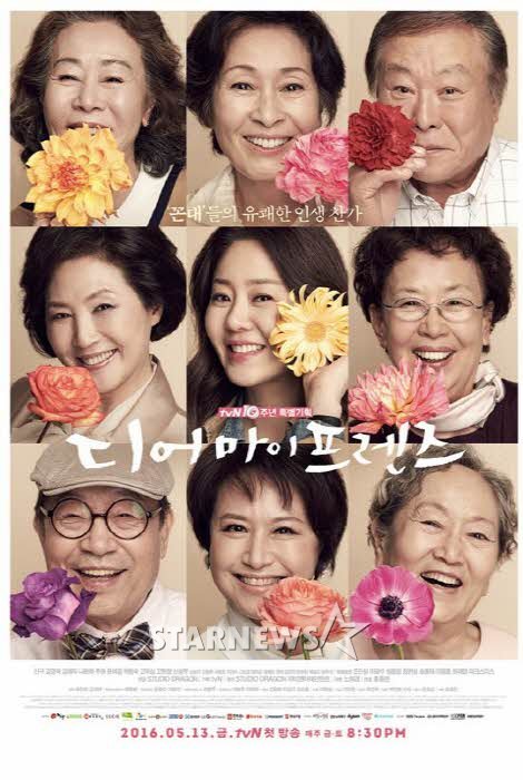 tvN 드라마 \'디어마이프렌즈\' 포스터