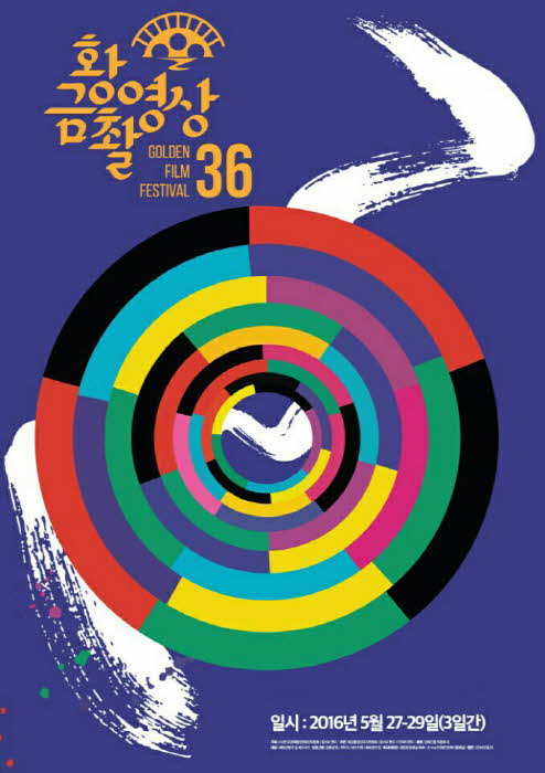 제36회 황금촬영상 시상식 포스터