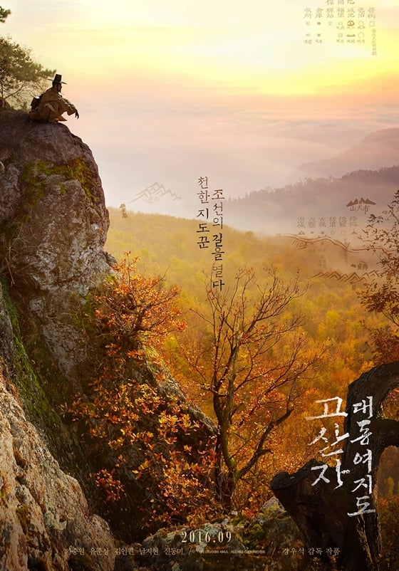 사진='고산자, 대동여지도' 사계절 포스터