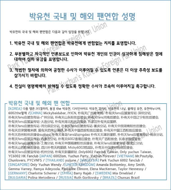 /사진제공=박유천 국내 및 해외 팬연합