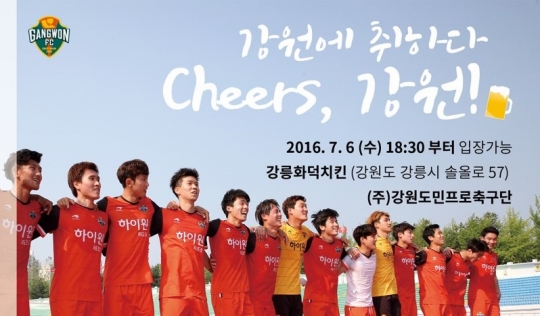 강원FC가 7월 6일 일일호프를 개최한다. /사진=강원FC제공<br /><br />
<br /><br />
