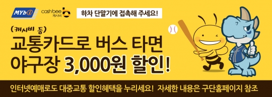 NC 다이노스가 대중교통 연계 할인 혜택 늘렸다. /그래픽=NC 다이노스 제공<br /><br />
<br /><br />
