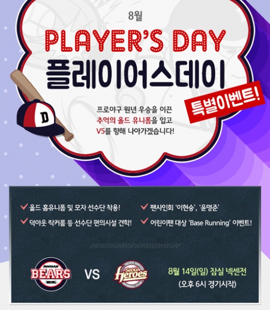 두산 베어스가 플레이어스데이를 실시한다. /그래픽=두산 베어스 제공<br /><br />
<br /><br />
