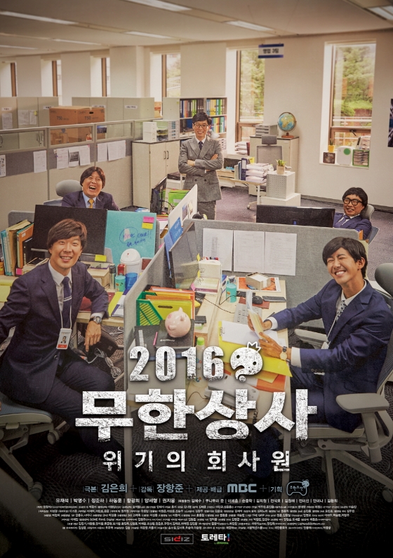 /사진=MBC '무한도전-2016 무한상사'