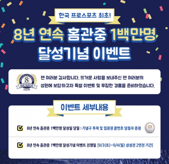 두산이 8년 연속 홈관중 1백만명 돌파 기념 행사를 실시한다. /그래픽=두산 베어스 제공<br /><br />
<br /><br />
